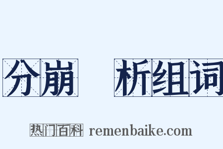 分崩離析组词是什么意思的图片